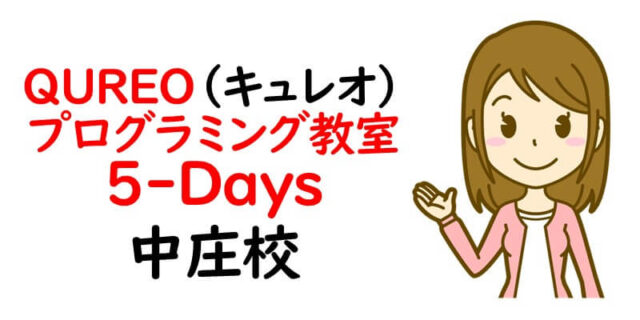 QUREO(キュレオ)プログラミング教室 5-Days 中庄校