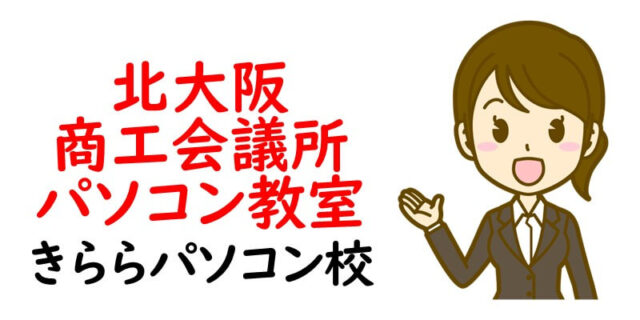 北大阪商工会議所パソコン教室 きららパソコン校