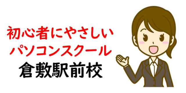 初 心 者にやさしいパソコンスクール 倉敷駅前校