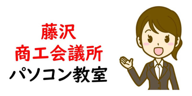 藤沢商工会議所パソコン教室