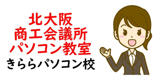 北大阪商工会議所パソコン教室 きららパソコン校