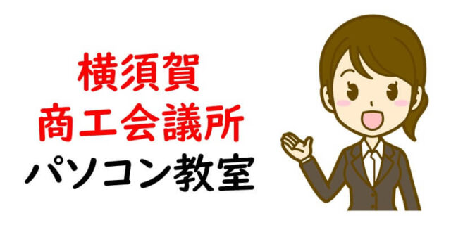 横須賀商工会議所パソコン教室