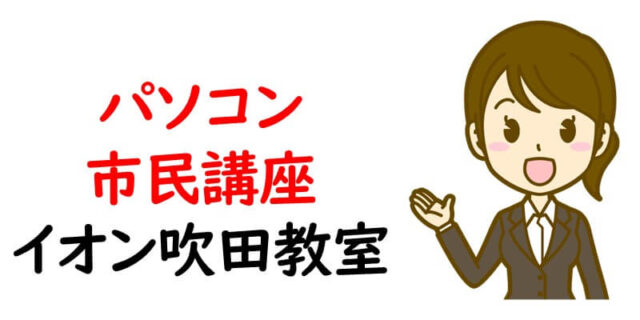 パソコン市民講座 イオン吹田教室