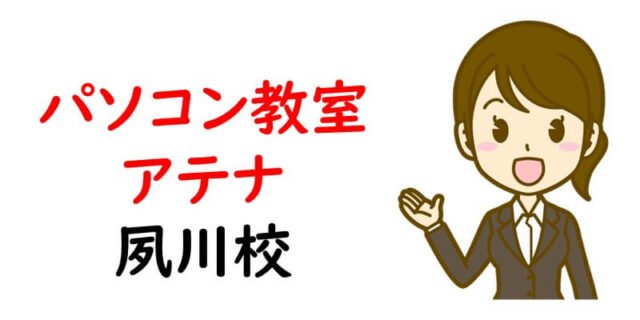 パソコン教室 アテナ夙川校