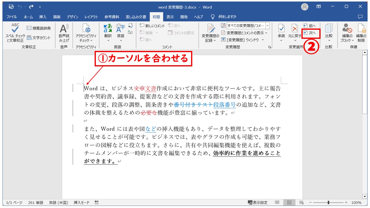 Word(ワード)の変更履歴を承諾する方法