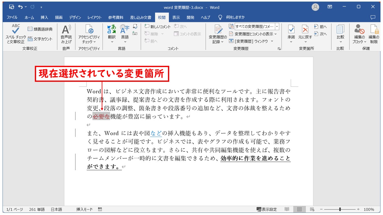 Word(ワード)の変更履歴を元に戻す方法