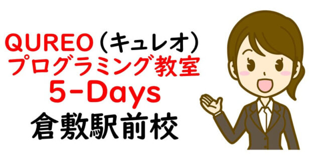 QUREO(キュレオ)プログラミング教室 5-Days 倉敷駅前校