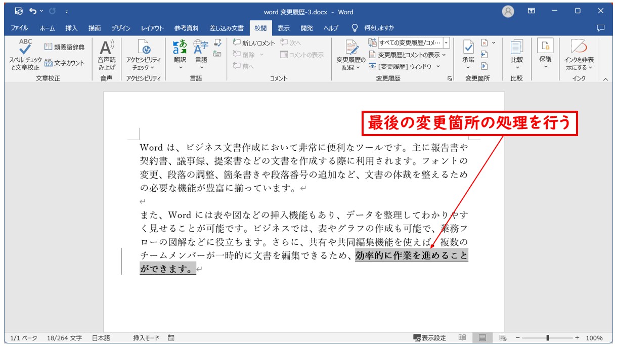 Word(ワード)の変更履歴を元に戻す方法