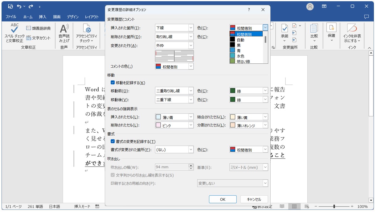 Word(ワード)で変更履歴の色を変更する方法