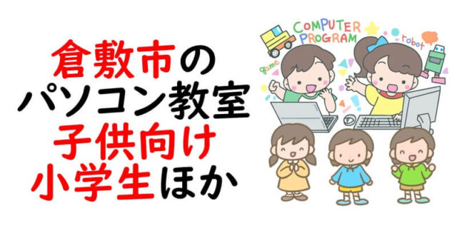 倉敷市のパソコン教室｜子供向け　小学生ほか