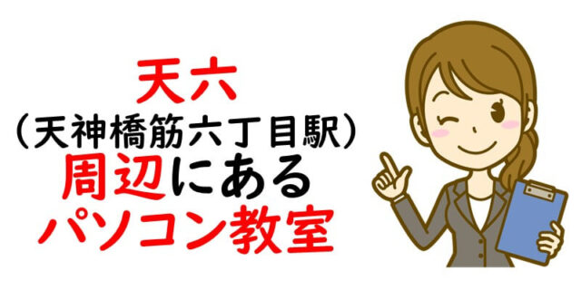 天六（天神橋筋六丁目駅）周辺にあるパソコン教室