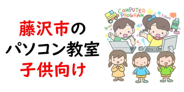 藤沢市のパソコン教室｜子供向け