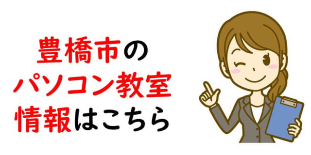 豊橋市のパソコン教室情報はこちら