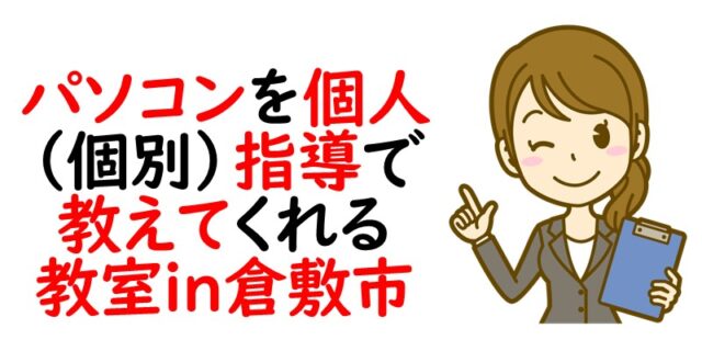 パソコンを個人（個別）指導で教えてくれる教室｜倉敷市