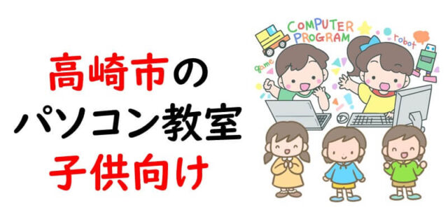 高崎市のパソコン教室｜子供向け