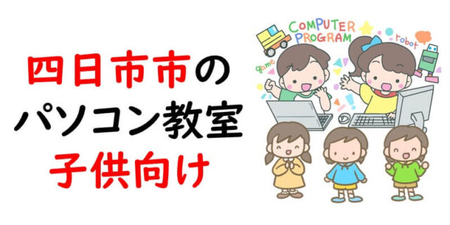 四日市市のパソコン教室｜子供向け