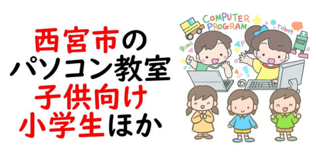 西宮市のパソコン教室｜子供向け　小学生ほか