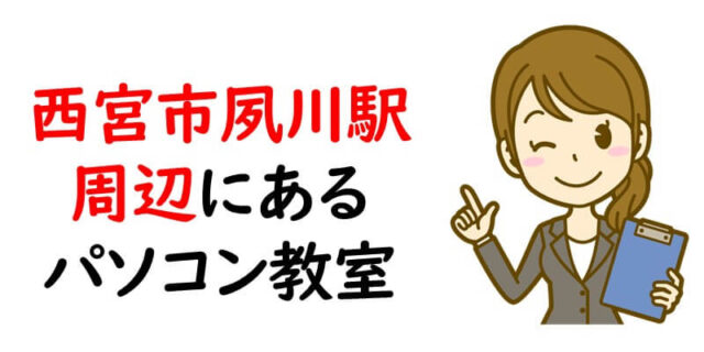 西宮市｜夙川駅周辺にあるパソコン教室