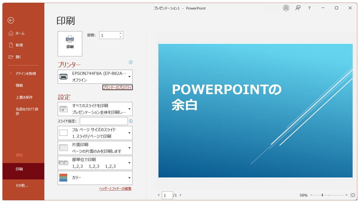 パワーポイントを余白なしで印刷する方法