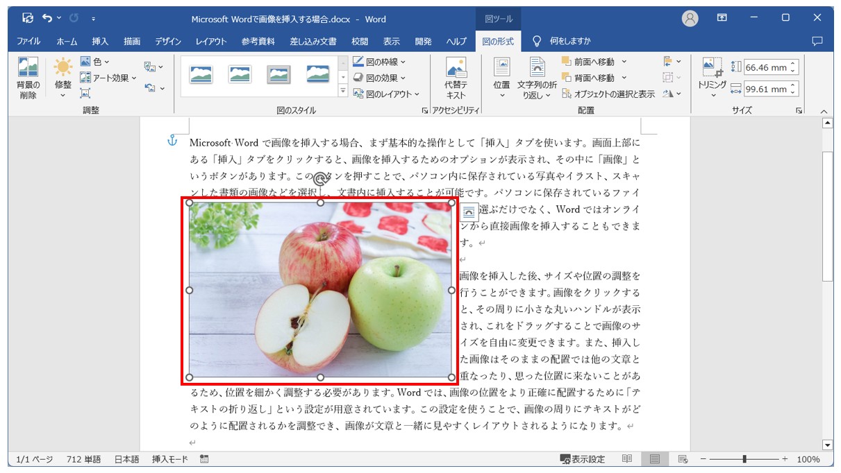 Word(ワード)で写真を貼り付ける方法