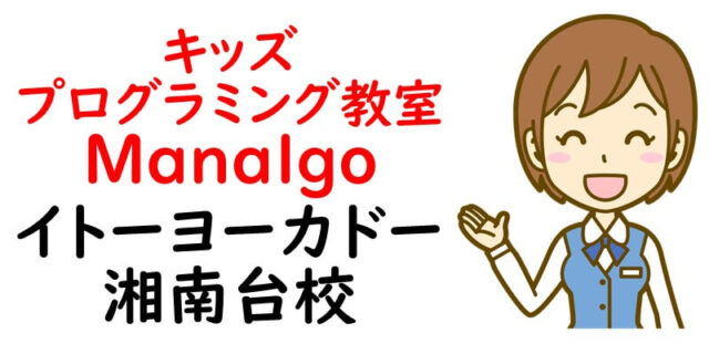 キッズプログラミング教室 manalgoイトーヨーカドー湘南台校