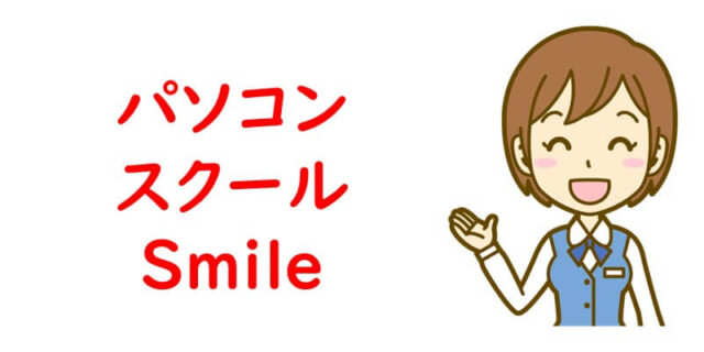 パソコンスクール Ｓｍｉｌｅ