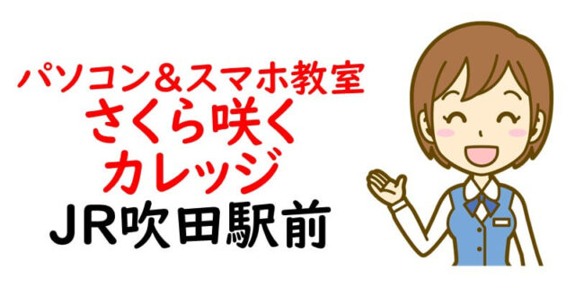 パソコン＆スマホ教室 さくら咲くカレッジ JR吹田駅前