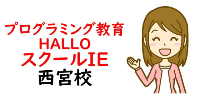 プログラミング教育 HALLO スクールIE 西宮校