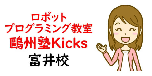 ロボットプログラミング教室 鷗州塾 Kicks富井校