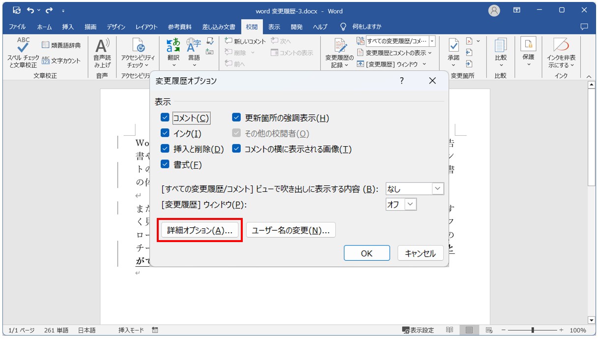 Word(ワード)で変更履歴の色を変更する方法