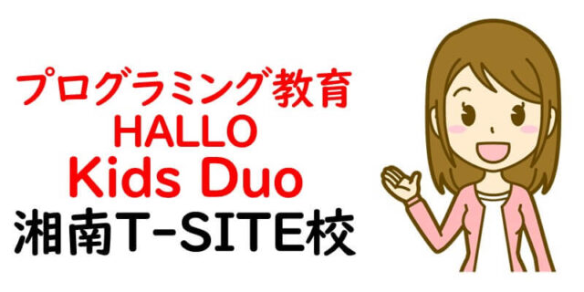 プログラミング教育 HALLO Kids Duo 湘南T-SITE校