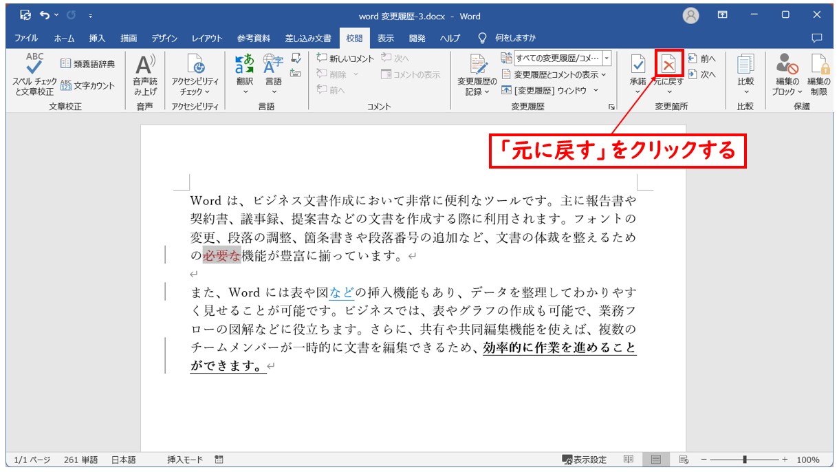 Word(ワード)の変更履歴を元に戻す方法