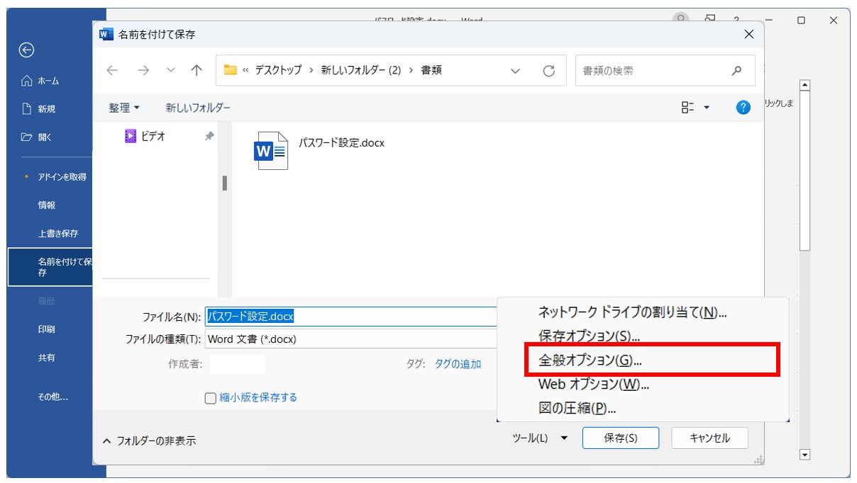 Word(ワード)のパスワードを設定・解除する方法