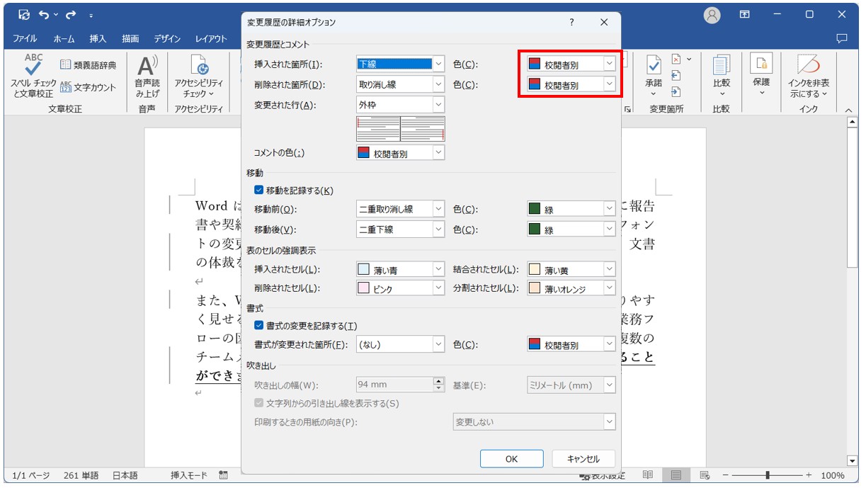 Word(ワード)で変更履歴の色を変更する方法