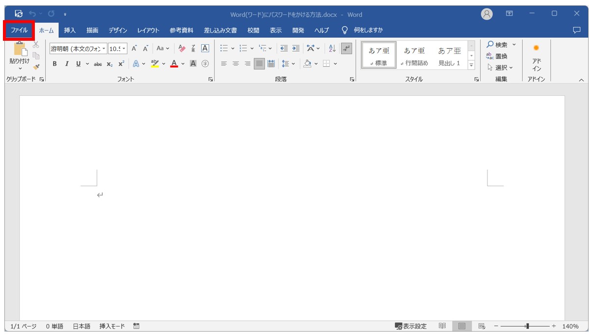 Word(ワード)のパスワードを設定・解除する方法