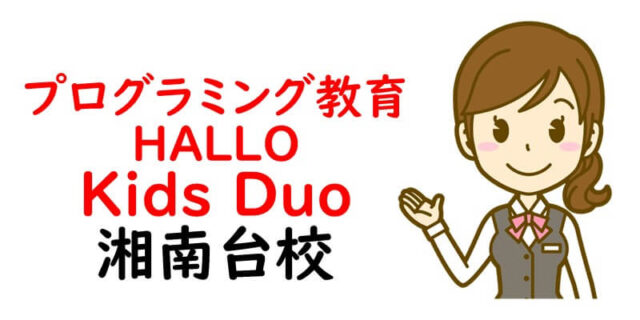 プログラミング教育 HALLO Kids Duo 湘南台校