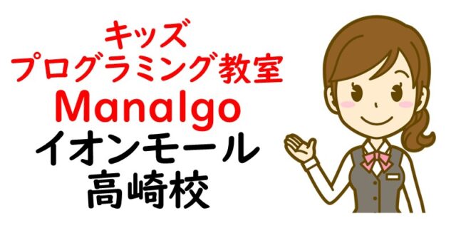 キッズプログラミング教室 manalgoイオンモール高崎校