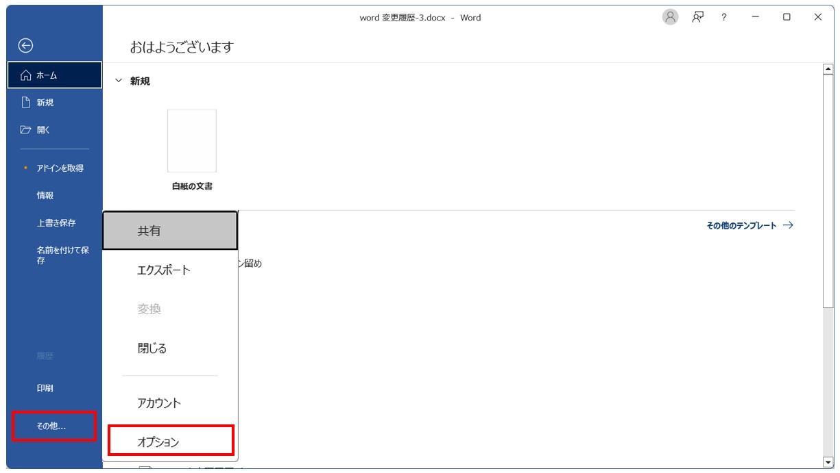 Word(ワード)で変更履歴が表示されないように設定を変える方法