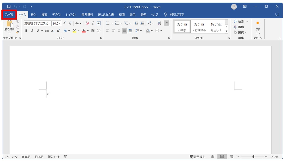 Word(ワード)のパスワードをWord(ワード)のパスワードを設定・解除する方法設定・解除する方法