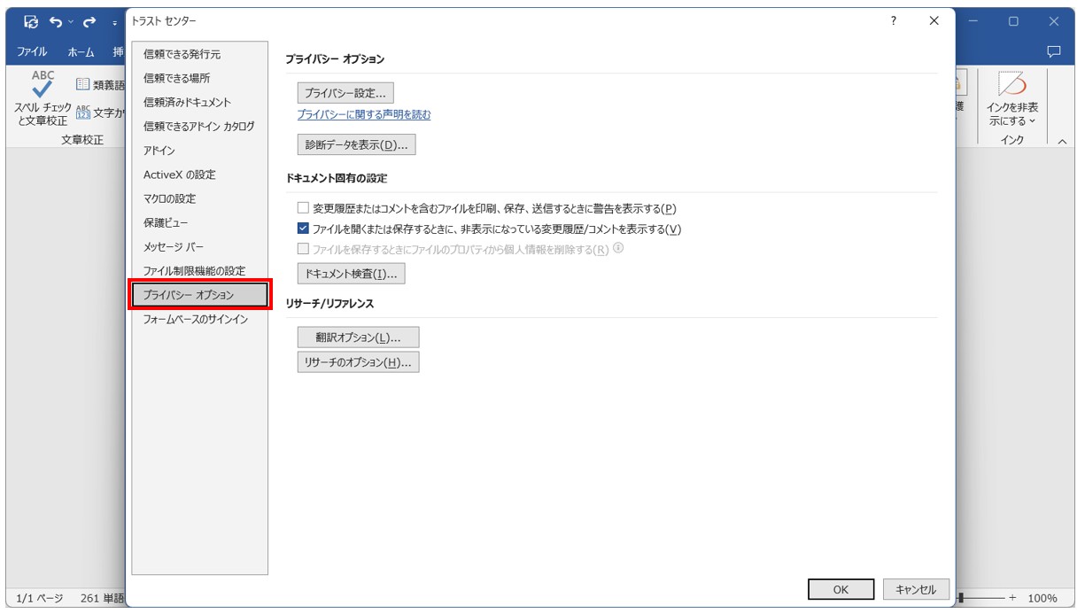 Word(ワード)で変更履歴が表示されないように設定を変える方法