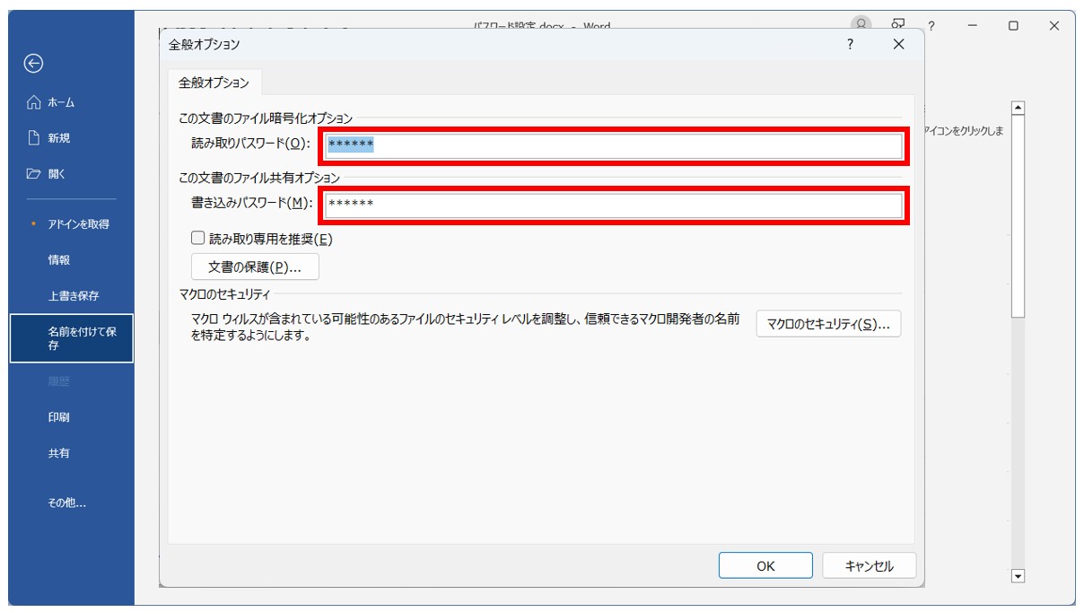 Word(ワード)のパスワードを設定・解除する方法