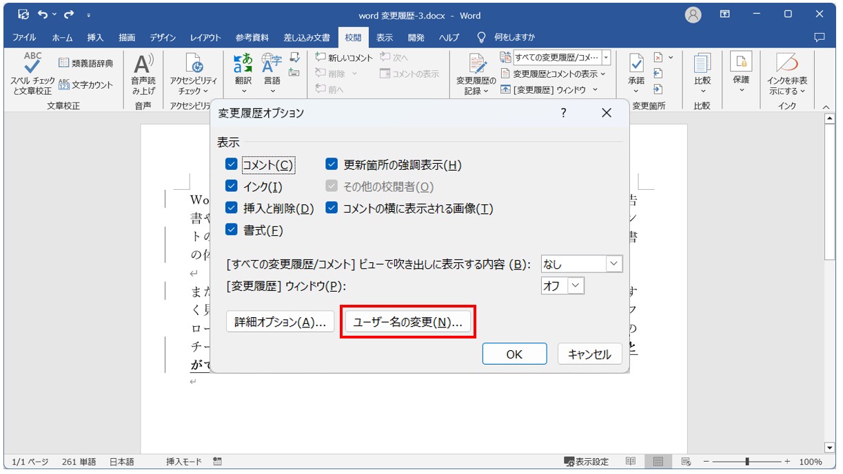 Word(ワード)で変更履歴の名前を変える方法