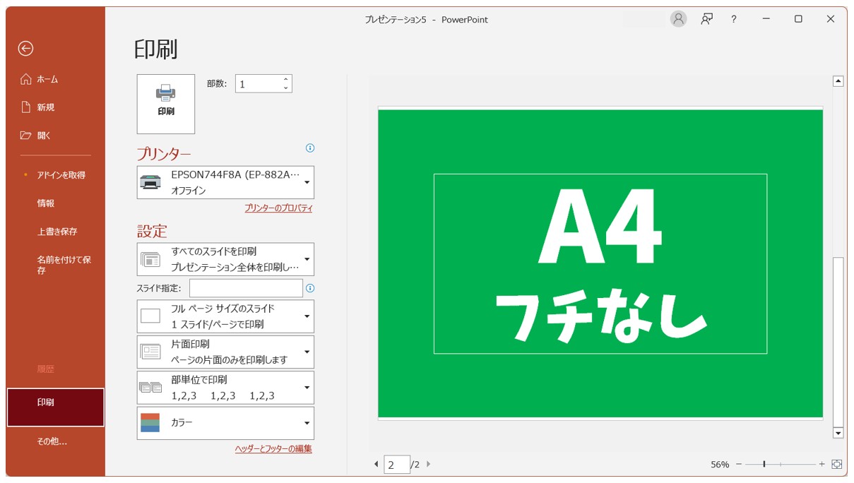 パワーポイントを余白なしで印刷する方法