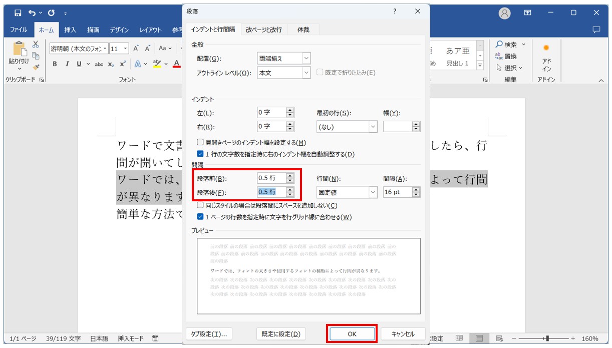 Word(ワード)で行間を調整する方法