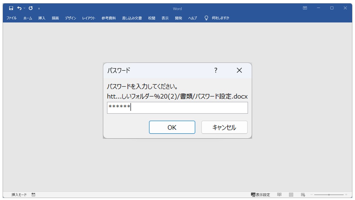 Word(ワード)のパスワードを設定・解除する方法