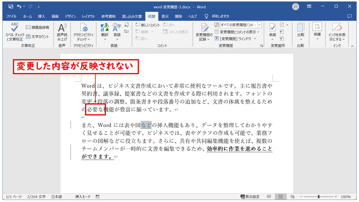 Word(ワード)の変更履歴を元に戻す方法