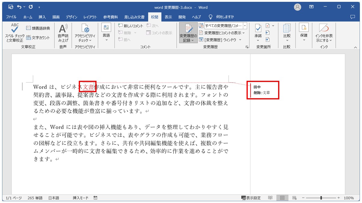 Word(ワード)で変更履歴を記録する手順