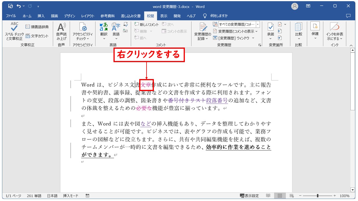 Word(ワード)で変更履歴を承諾・元に戻す