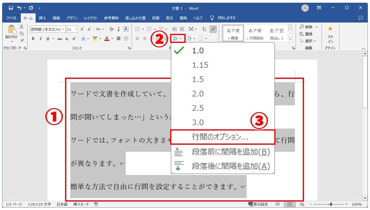 Word(ワード)で行間を調整する方法