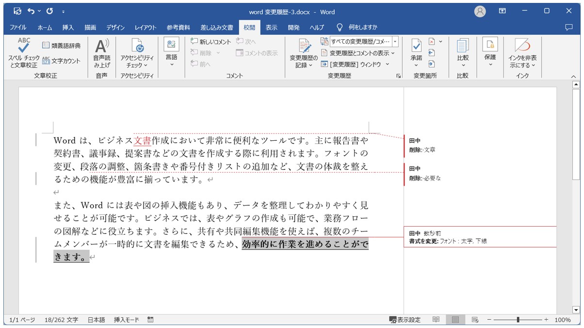 Word(ワード)で変更履歴を記録する手順